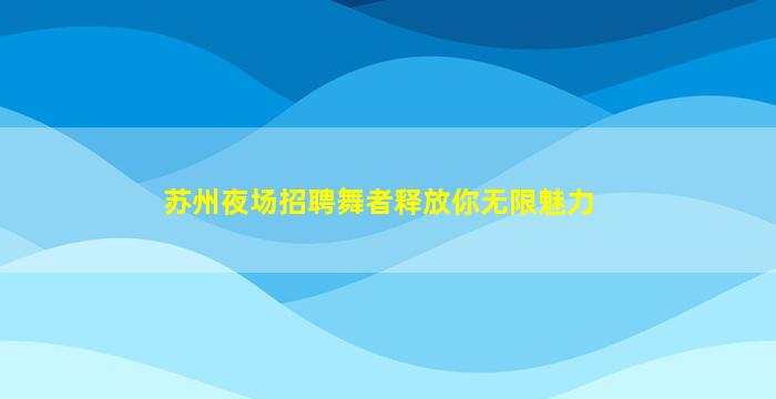 银川夜总会招聘